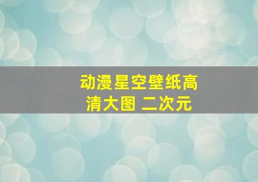 动漫星空壁纸高清大图 二次元